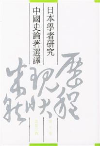 日本學者研究中國史論著選譯 日本學者研究中國史論著選譯