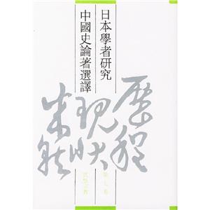 日本學者研究中國史論著選譯 日本學者研究中國史論著選譯