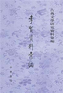 李賀資料匯編 李賀資料匯編