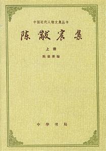 陳黻宸集