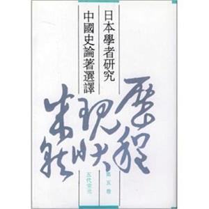 日本學者研究中國史論著選譯