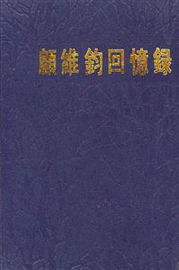 顧維鈞回憶錄 顧維鈞回憶錄