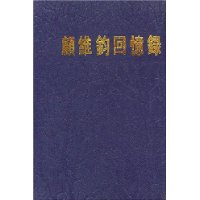 顧維鈞回憶錄第13冊 顧維鈞回憶錄第13冊
