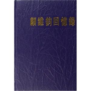 顧維鈞回憶錄 顧維鈞回憶錄