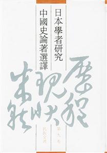 日本學者研究中國史論著選譯民族交通