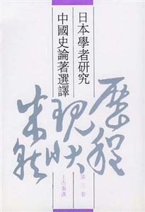 日本學者研究中國史論著選譯:上古秦漢