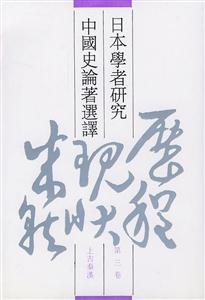 日本學者研究中國史論著選譯
