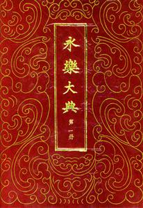 永樂大典 永樂大典