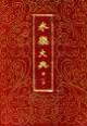 永樂(lè)大典