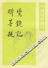 鸞q記醉菩提 鸞q記醉菩提