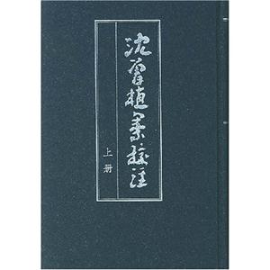 沈曾植集校注