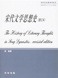 宋代文學(xué)思想史