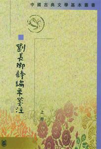劉長卿詩編年箋注 劉長卿詩編年箋注