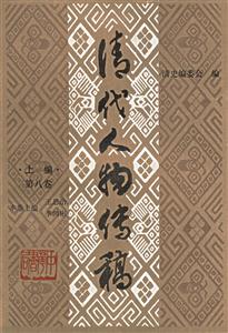 清代人物傳稿上編第八卷