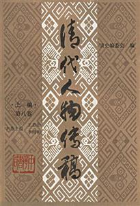 清代人物傳稿 清代人物傳稿