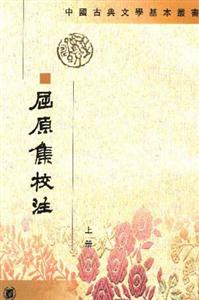 屈原集校注 屈原集校注