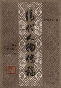 清代人物傳稿:上編第九卷