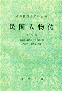 民國人物傳