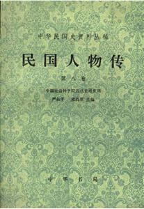 民國人物傳 民國人物傳