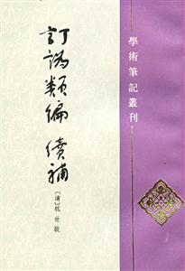 訂訛類編續補 訂訛類編續補