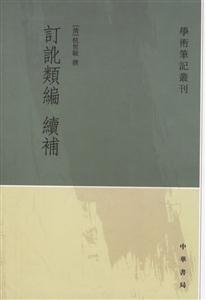 訂訛類編續補 訂訛類編續補