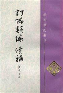 訂訛類編續(xù)補 訂訛類編續(xù)補