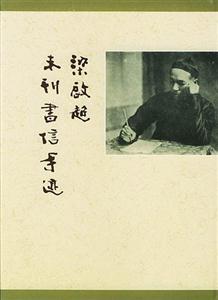 梁啟超未刊書信手跡 梁啟超未刊書信手跡