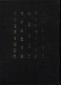 天祿琳瑯書目天祿琳瑯書目后編絳云樓題跋肅谷亭薰習錄拜經樓藏書題跋記 天祿琳瑯書目天祿琳瑯書目后編絳云樓題跋肅谷亭薰習錄拜經樓藏書題跋記