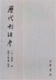 歷代刑法考 歷代刑法考