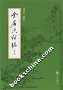 全唐文a編