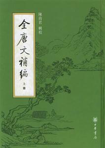 全唐文補編 全唐文補編