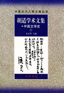 胡適學術文集中國文學史 胡適學術文集中國文學史