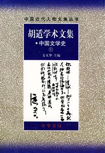 胡適學(xué)術(shù)文集中國文學(xué)史