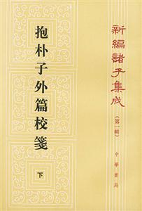 抱樸子外篇校箋下