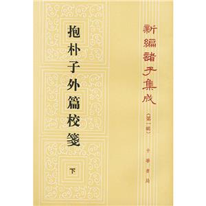 抱樸子外篇校箋 抱樸子外篇校箋