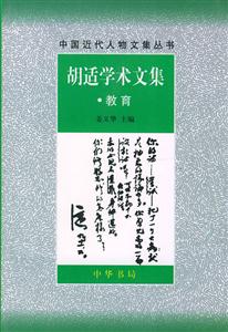 胡適學術文集教育 胡適學術文集教育