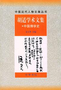 胡適學術文集 胡適學術文集