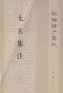 太玄集注新編諸子集成 太玄集注新編諸子集成
