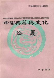 中國典籍與文化論叢 中國典籍與文化論叢