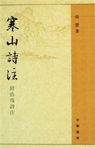 寒山詩注:附拾得詩注 寒山詩注:附拾得詩注