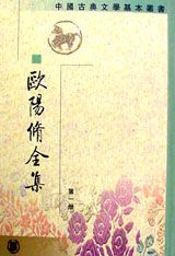 歐陽修全集 歐陽修全集