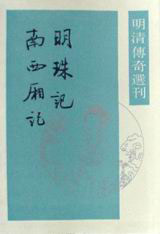 明珠記南西廂記 明珠記南西廂記