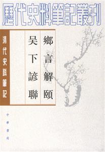 鄉(xiāng)言解頤吳下諺聯(lián) 鄉(xiāng)言解頤吳下諺聯(lián)