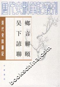 鄉言解頤吳下諺聯 鄉言解頤吳下諺聯