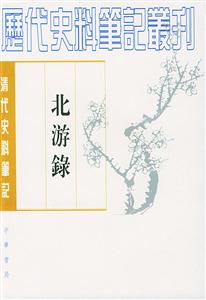 北游錄清代 北游錄清代