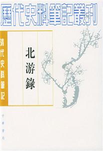 北游錄清代 北游錄清代