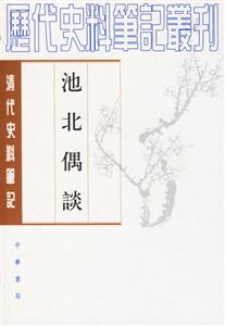 池北偶談 池北偶談