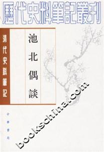 池北偶談 池北偶談
