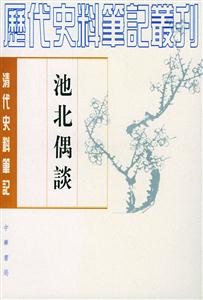 池北偶談 池北偶談