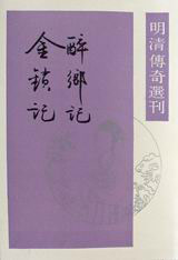 醉鄉記金鎖記 醉鄉記金鎖記